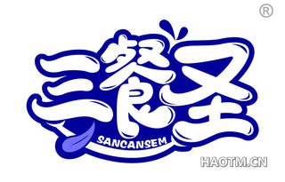 三餐圣 SANCANSEM