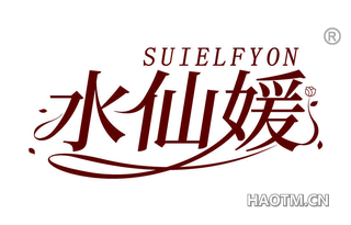 水仙媛 SUIELFYON