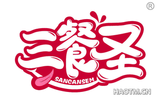 三餐圣 SANCANSEM