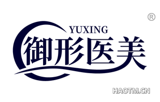 御形医美 YUXING