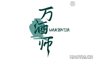 万酒师 VANJOYSIR