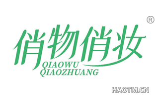 俏物俏妆 QIAOWUQIAOZHUANG