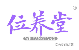 位养堂 WEIYANGTANG