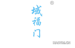 域福门 