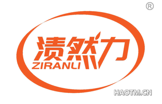 渍然力 ZIRANLI