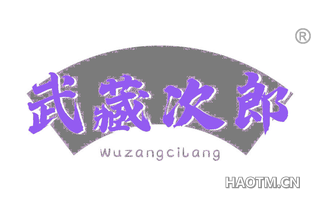 武藏次郎 WUZANGCILANG