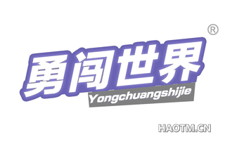 勇闯世界 YONGCHUANGSHIJIE