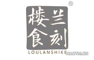 楼兰食刻 LOULANSHIKE