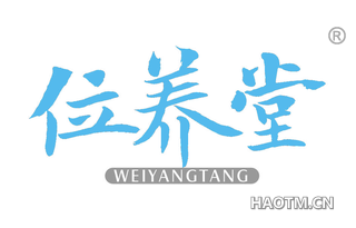 位养堂 WEIYANGTANG