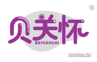 贝关怀 BAYGAHUAI