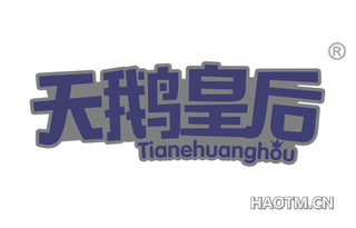 天鹅皇后 TIANEHUANGHOU