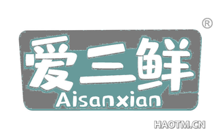 爱三鲜 AISANXIAN