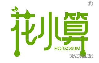 花小算 HORSOSUM