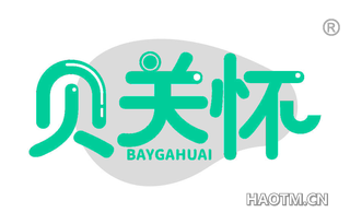 贝关怀 BAYGAHUAI