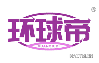 环球帝 HUANQIUDI