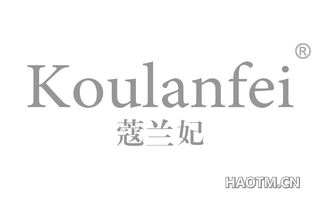 蔻兰妃 KOULANFEI