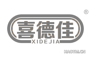 喜德佳 XIDEJIA