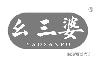 幺三婆 YAOSANPO