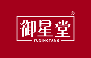 御星堂 YUXINGTANG