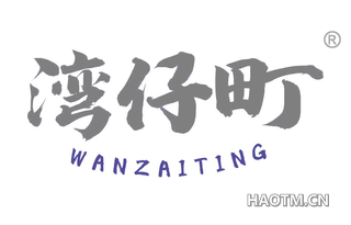 湾仔町 WANZAITING