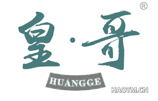 皇哥 HUANGGE