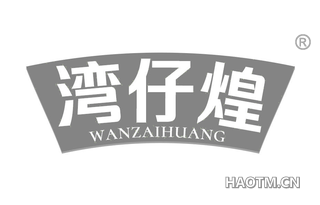 湾仔煌 WANZAIHUANG