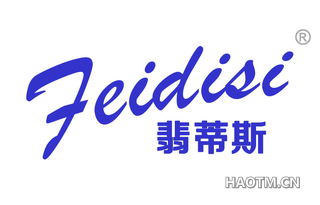 翡蒂斯 FEIDIS