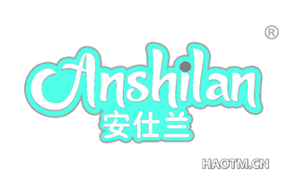 安仕兰 ANSHILAN