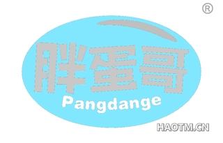 胖蛋哥 PANGDANGE