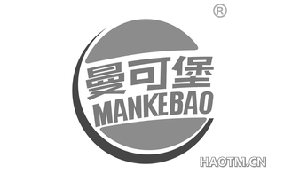 曼可堡 MANKEBAO