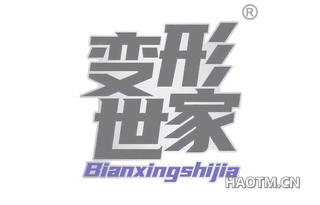 变形世家 BIANXINGSHIJIA