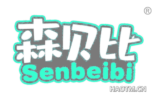 森贝比 SENBEIBI