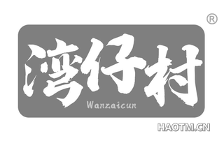 湾仔村 WANZAICUN