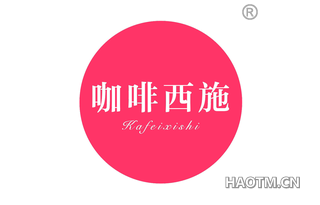 咖啡西施 KAFEIXISHI