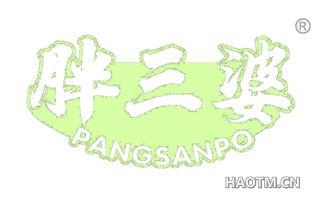 胖三婆 PANGSANPO