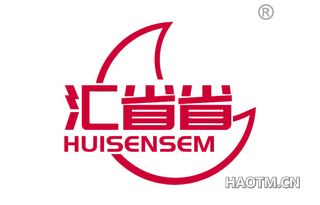 汇省省 HUISENSEM