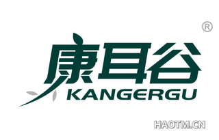 康耳谷 KANGERGU