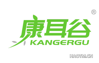 康耳谷 KANGERGU