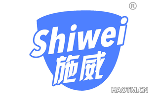 施威 SHIWEI