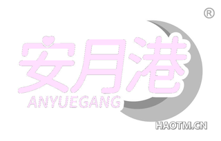 安月港 ANYUEGANG