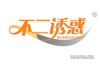 不二诱惑 BUERYOUHUO