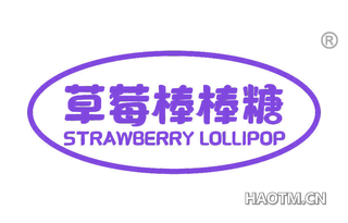 草莓棒棒糖 STRAWBERRY LOLLIPOP