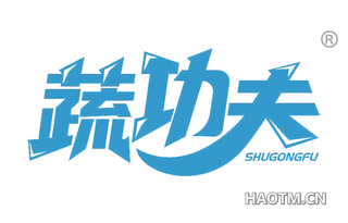 蔬功夫 SHUGONGFU