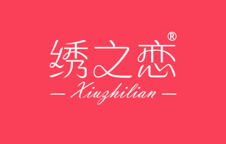 绣之恋 XIUZHILIAN