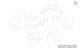 洁住 JIEZHU