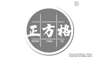 正方格 ZHENGFANGGE