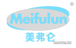 美弗仑 MEIFULUN