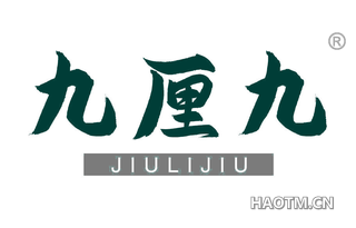 九厘九 JIULIJIU