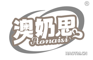 澳奶思 AONAISI