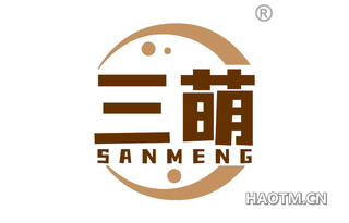 三萌 SANMENG